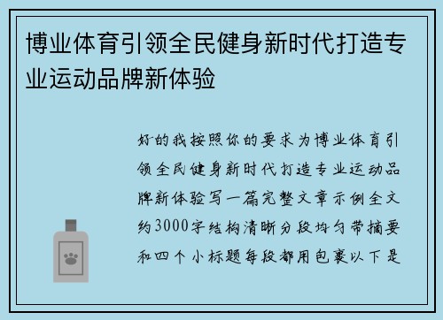 博业体育引领全民健身新时代打造专业运动品牌新体验