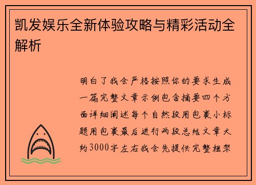 凯发娱乐全新体验攻略与精彩活动全解析