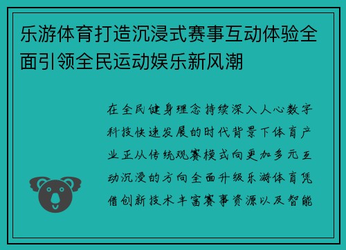 乐游体育打造沉浸式赛事互动体验全面引领全民运动娱乐新风潮