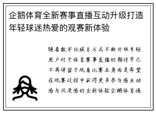 企鹅体育全新赛事直播互动升级打造年轻球迷热爱的观赛新体验