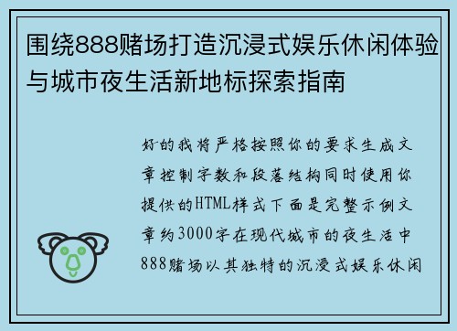 围绕888赌场打造沉浸式娱乐休闲体验与城市夜生活新地标探索指南 围绕888赌场打造沉浸式娱乐休闲体验与城市夜生活新地标探索指南