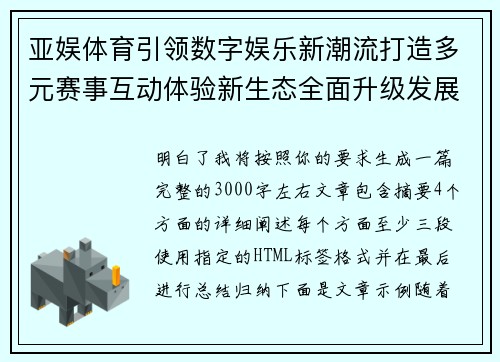 亚娱体育引领数字娱乐新潮流打造多元赛事互动体验新生态全面升级发展