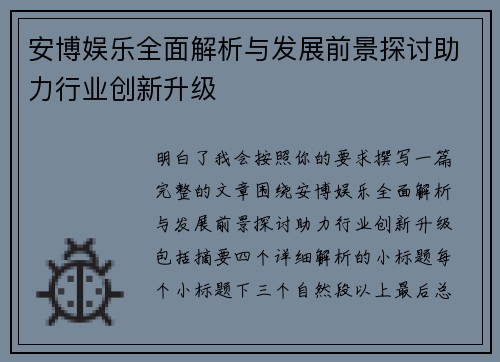 安博娱乐全面解析与发展前景探讨助力行业创新升级 安博娱乐全面解析与发展前景探讨助力行业创新升级