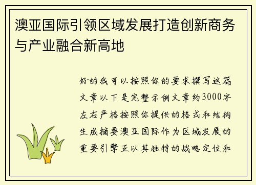 澳亚国际引领区域发展打造创新商务与产业融合新高地