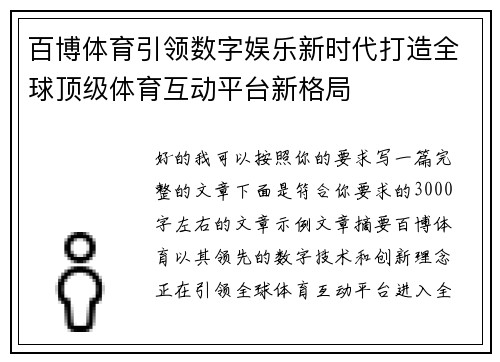 百博体育引领数字娱乐新时代打造全球顶级体育互动平台新格局
