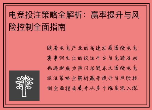 电竞投注策略全解析：赢率提升与风险控制全面指南