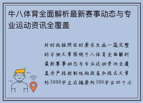 牛八体育全面解析最新赛事动态与专业运动资讯全覆盖