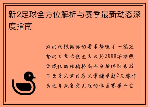 新2足球全方位解析与赛季最新动态深度指南 新2足球全方位解析与赛季最新动态深度指南