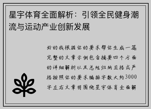 星宇体育全面解析:引领全民健身潮流与运动产业创新发展 星宇体育全面解析:引领全民健身潮流与运动产业创新发展