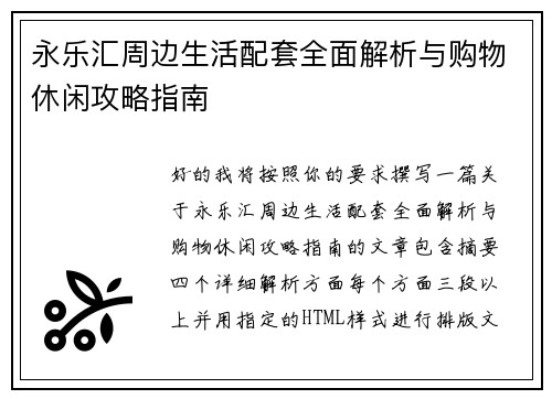 永乐汇周边生活配套全面解析与购物休闲攻略指南