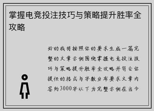 掌握电竞投注技巧与策略提升胜率全攻略 掌握电竞投注技巧与策略提升胜率全攻略
