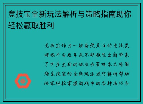 竞技宝全新玩法解析与策略指南助你轻松赢取胜利