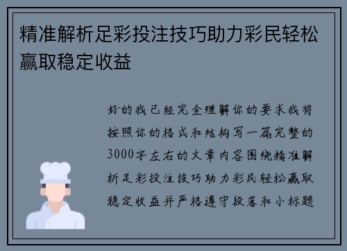 精准解析足彩投注技巧助力彩民轻松赢取稳定收益