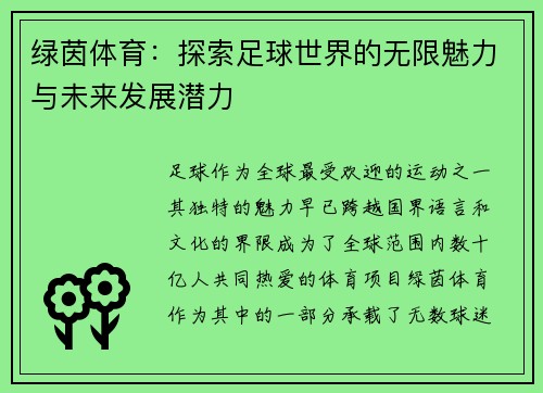 绿茵体育：探索足球世界的无限魅力与未来发展潜力
