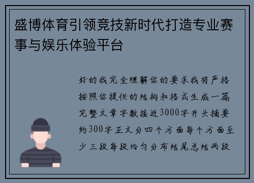 盛博体育引领竞技新时代打造专业赛事与娱乐体验平台