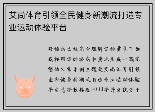 艾尚体育引领全民健身新潮流打造专业运动体验平台