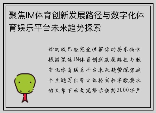 聚焦IM体育创新发展路径与数字化体育娱乐平台未来趋势探索