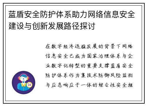 蓝盾安全防护体系助力网络信息安全建设与创新发展路径探讨