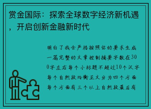 赏金国际：探索全球数字经济新机遇，开启创新金融新时代