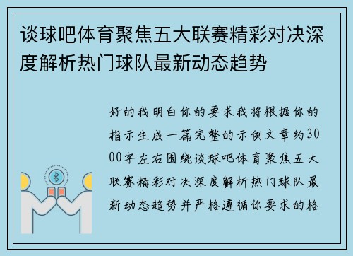 谈球吧体育聚焦五大联赛精彩对决深度解析热门球队最新动态趋势