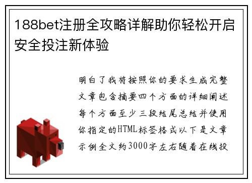 188bet注册全攻略详解助你轻松开启安全投注新体验