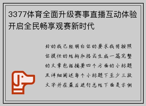 3377体育全面升级赛事直播互动体验开启全民畅享观赛新时代