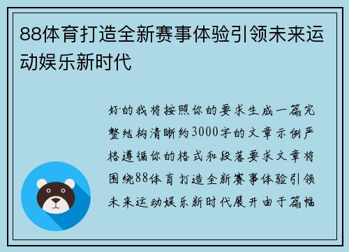 88体育打造全新赛事体验引领未来运动娱乐新时代