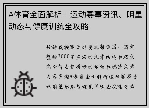 A体育全面解析：运动赛事资讯、明星动态与健康训练全攻略
