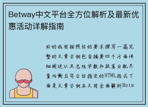 Betway中文平台全方位解析及最新优惠活动详解指南