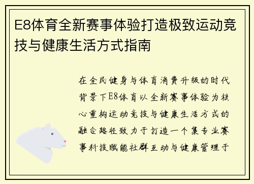 E8体育全新赛事体验打造极致运动竞技与健康生活方式指南 E8体育全新赛事体验打造极致运动竞技与健康生活方式指南