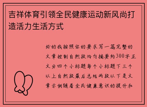 吉祥体育引领全民健康运动新风尚打造活力生活方式