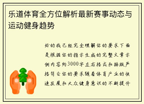 乐道体育全方位解析最新赛事动态与运动健身趋势