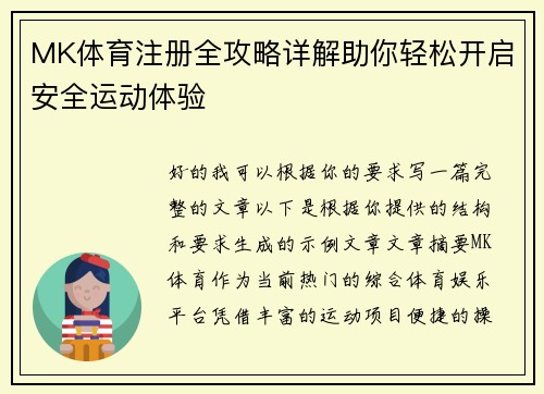 MK体育注册全攻略详解助你轻松开启安全运动体验