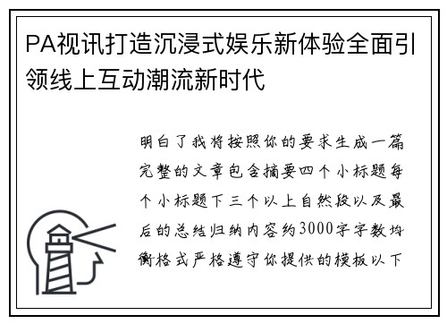 PA视讯打造沉浸式娱乐新体验全面引领线上互动潮流新时代
