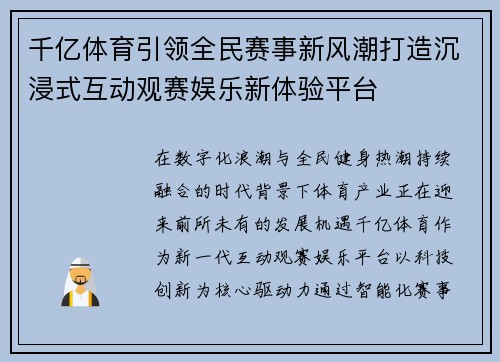 千亿体育引领全民赛事新风潮打造沉浸式互动观赛娱乐新体验平台