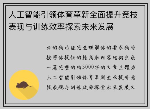 人工智能引领体育革新全面提升竞技表现与训练效率探索未来发展