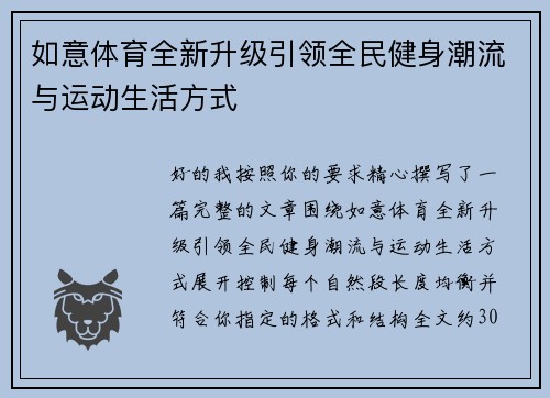 如意体育全新升级引领全民健身潮流与运动生活方式