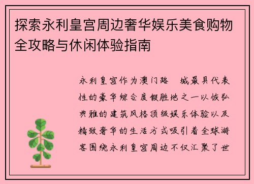 探索永利皇宫周边奢华娱乐美食购物全攻略与休闲体验指南 探索永利皇宫周边奢华娱乐美食购物全攻略与休闲体验指南