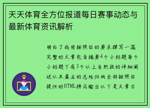 天天体育全方位报道每日赛事动态与最新体育资讯解析