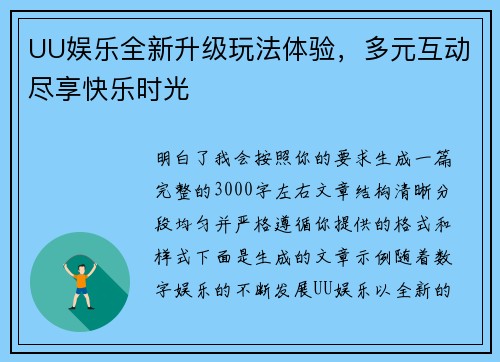 UU娱乐全新升级玩法体验，多元互动尽享快乐时光