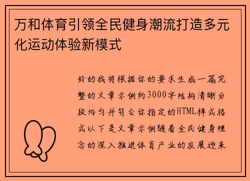 万和体育引领全民健身潮流打造多元化运动体验新模式