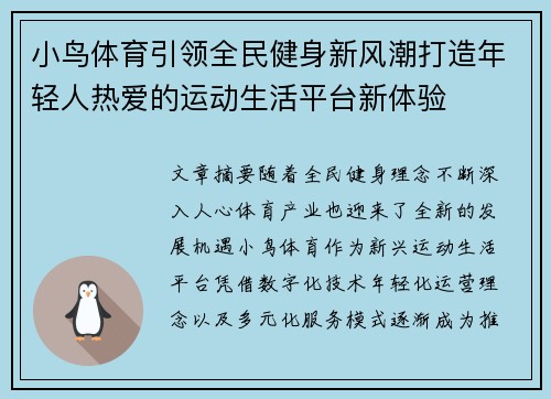 小鸟体育引领全民健身新风潮打造年轻人热爱的运动生活平台新体验