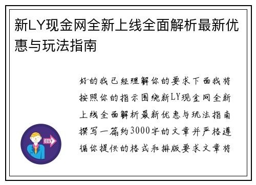 新LY现金网全新上线全面解析最新优惠与玩法指南