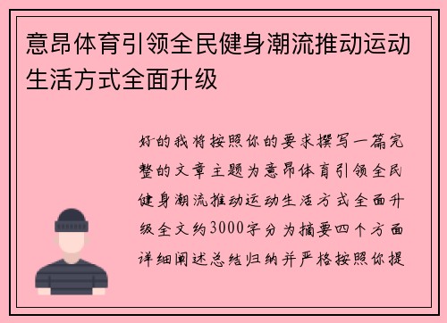 意昂体育引领全民健身潮流推动运动生活方式全面升级
