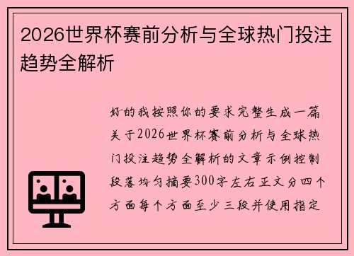 2026世界杯赛前分析与全球热门投注趋势全解析