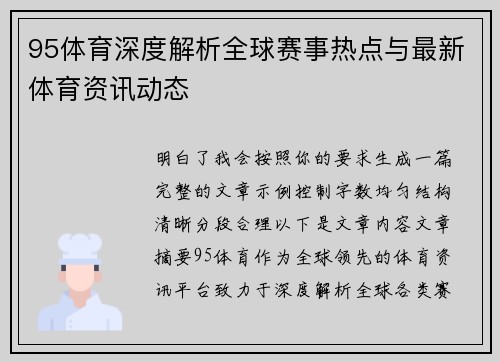 95体育深度解析全球赛事热点与最新体育资讯动态