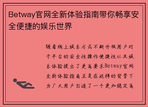 Betway官网全新体验指南带你畅享安全便捷的娱乐世界