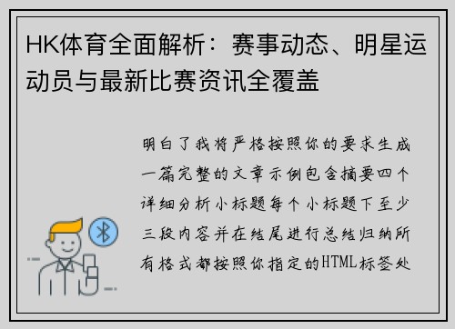 HK体育全面解析：赛事动态、明星运动员与最新比赛资讯全覆盖