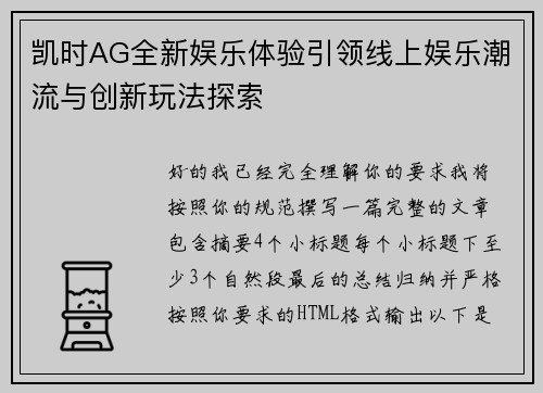 凯时AG全新娱乐体验引领线上娱乐潮流与创新玩法探索
