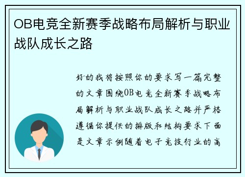 OB电竞全新赛季战略布局解析与职业战队成长之路